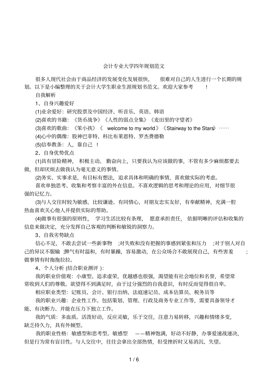 会计专业大学四年规划范文_第1页