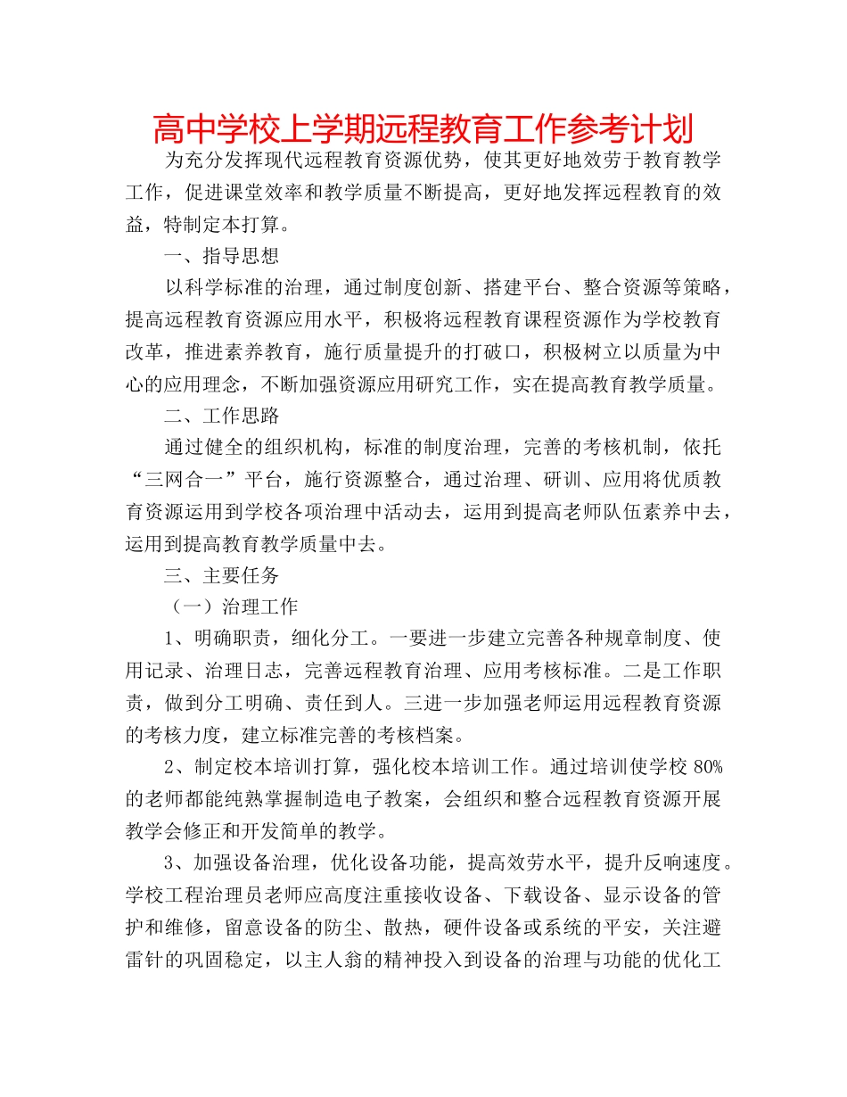 高校上学期远程教育工作参考计划 _第1页
