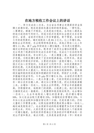在地方税收工作会议上的讲话发言