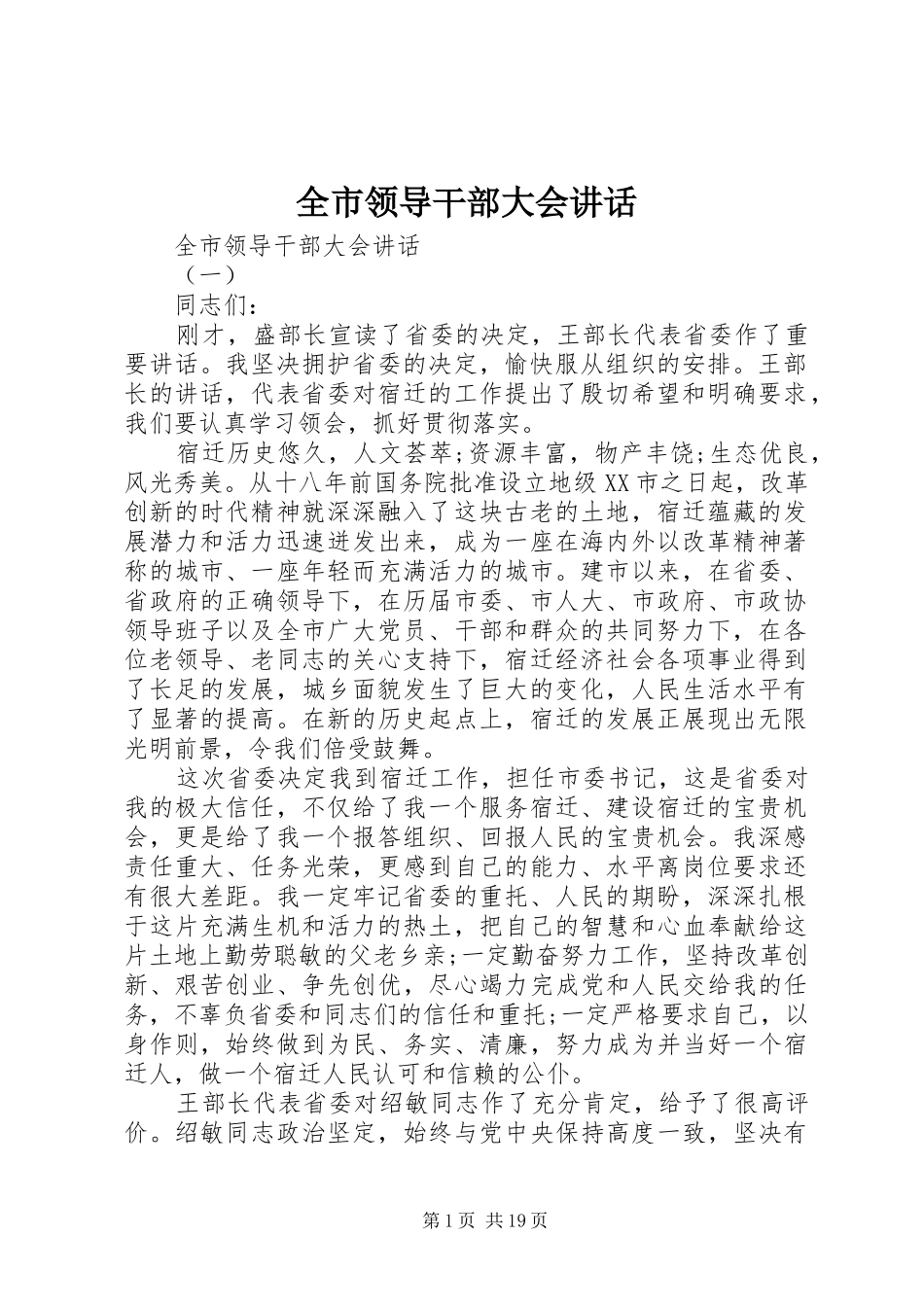 全市领导干部大会讲话发言_第1页