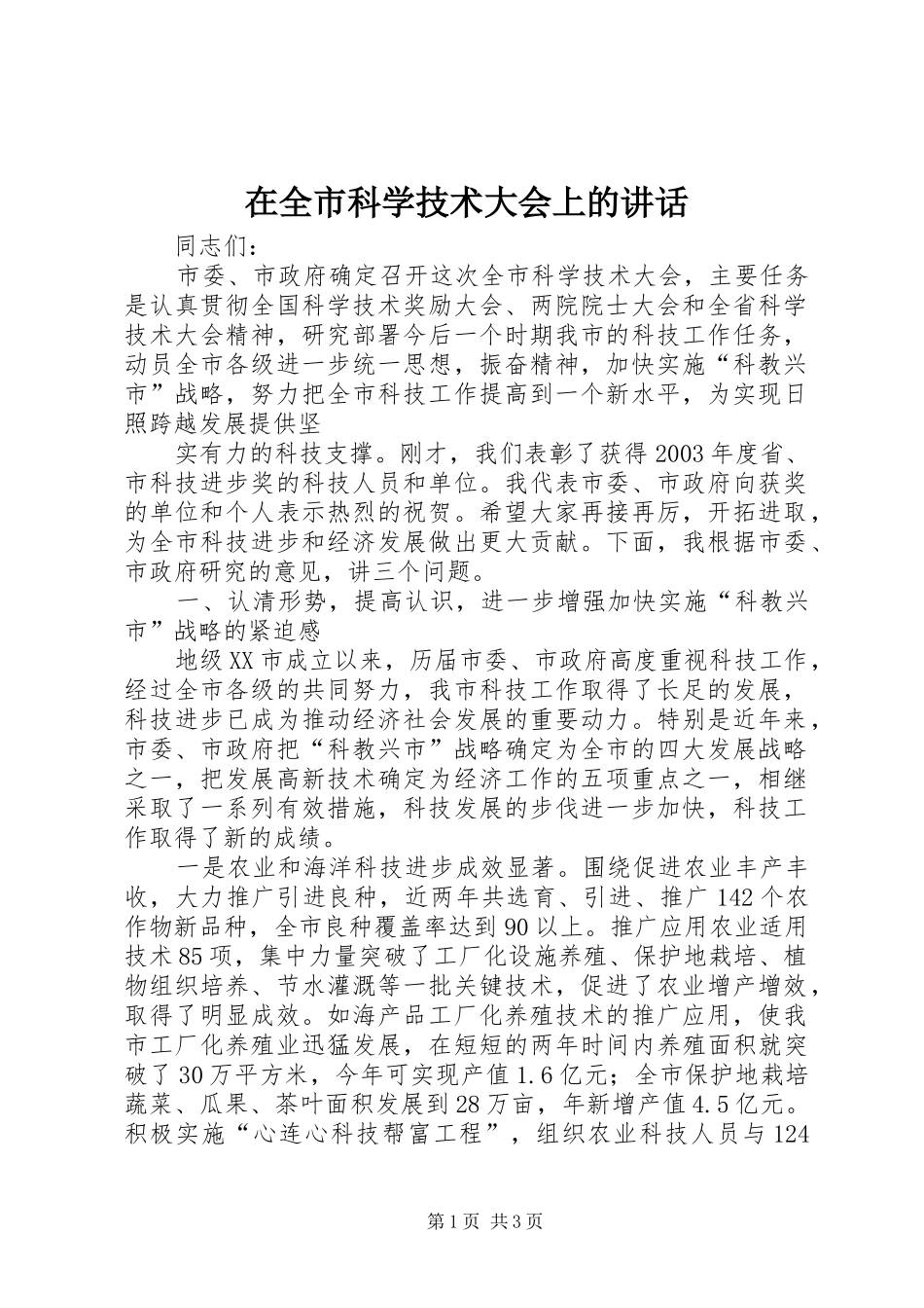 在全市科学技术大会上的讲话发言_第1页