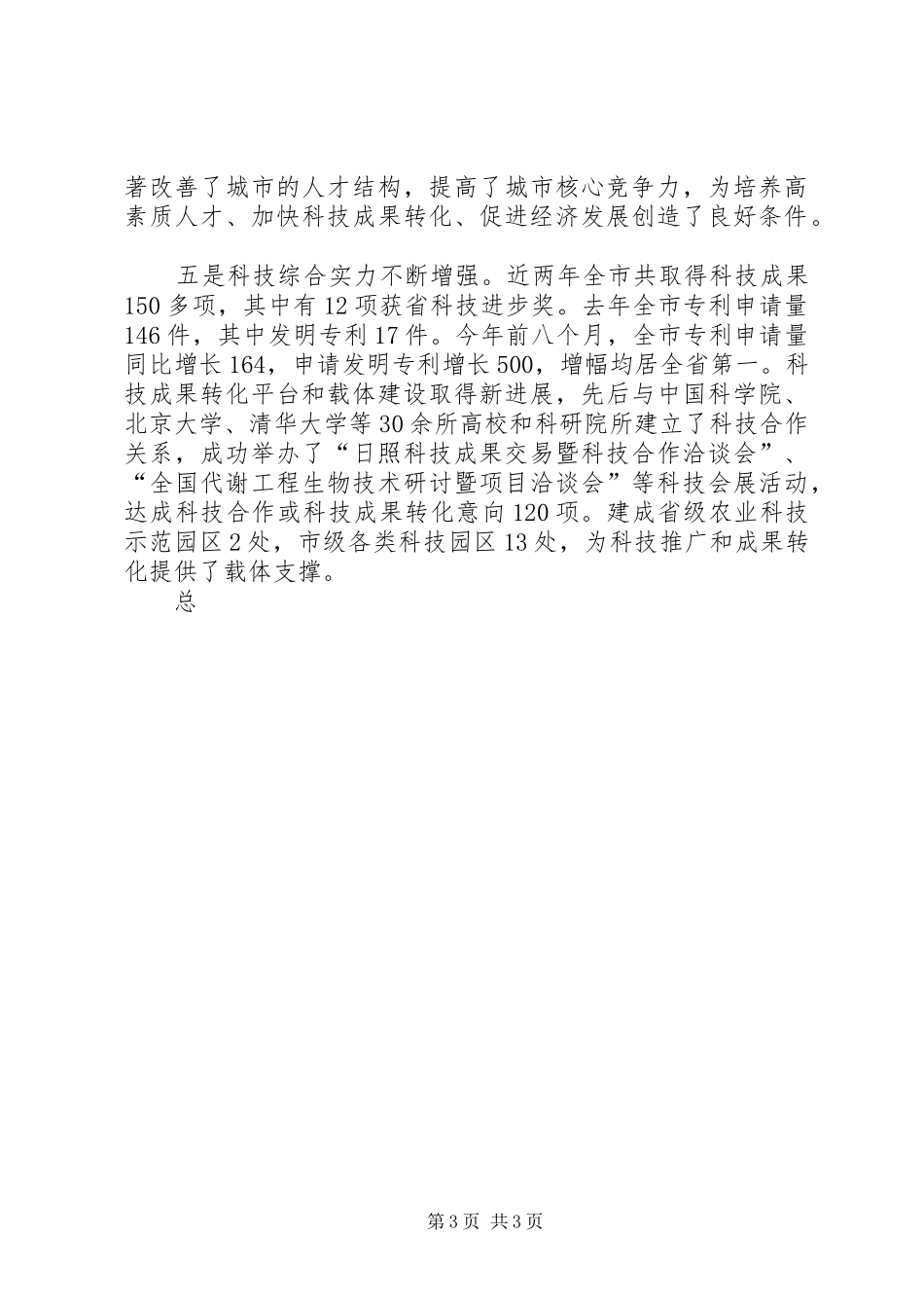 在全市科学技术大会上的讲话发言_第3页