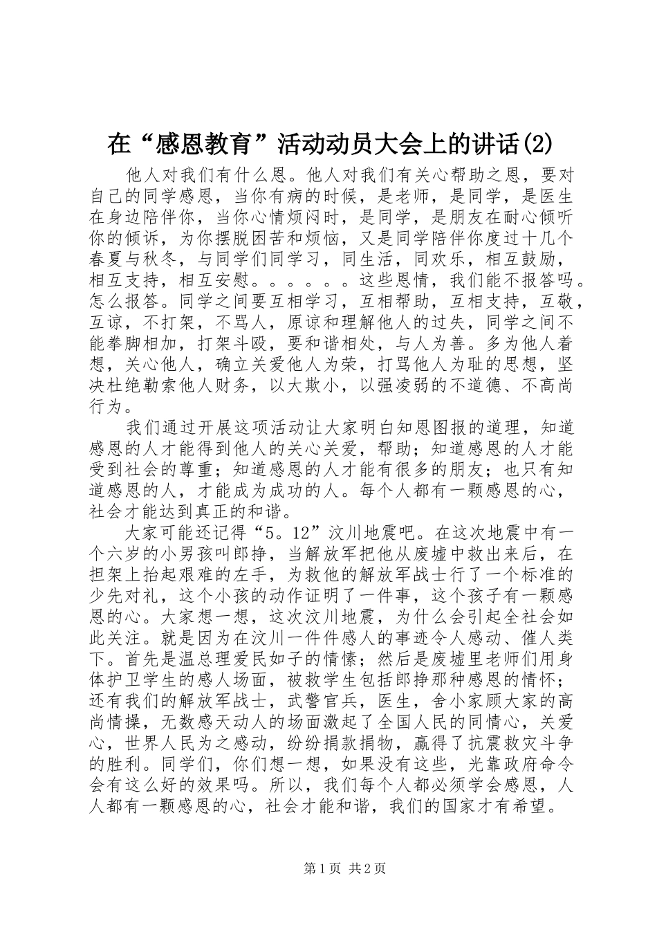 在“感恩教育”活动动员大会上的讲话发言_第1页