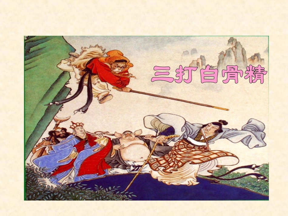 《三打白骨精》课件_第1页