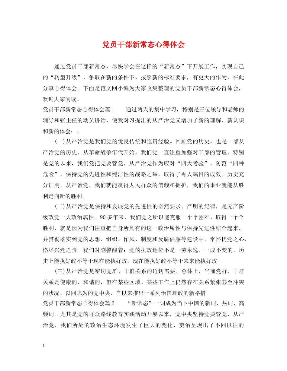 党员干部新常态心得体会 _第1页