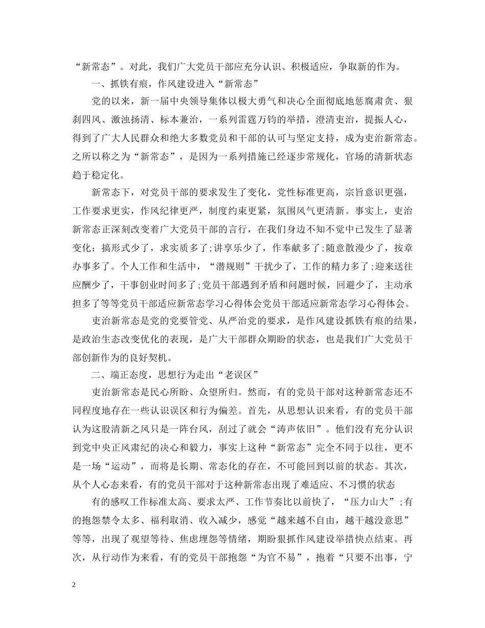 党员干部新常态心得体会 _第2页