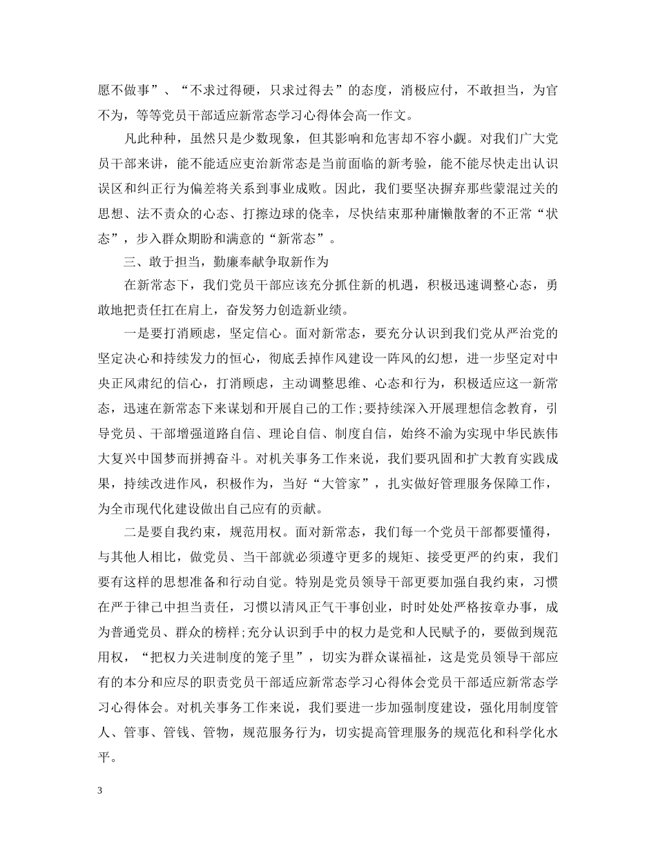 党员干部新常态心得体会 _第3页