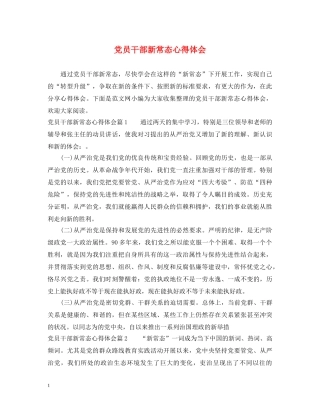 党员干部新常态心得体会 