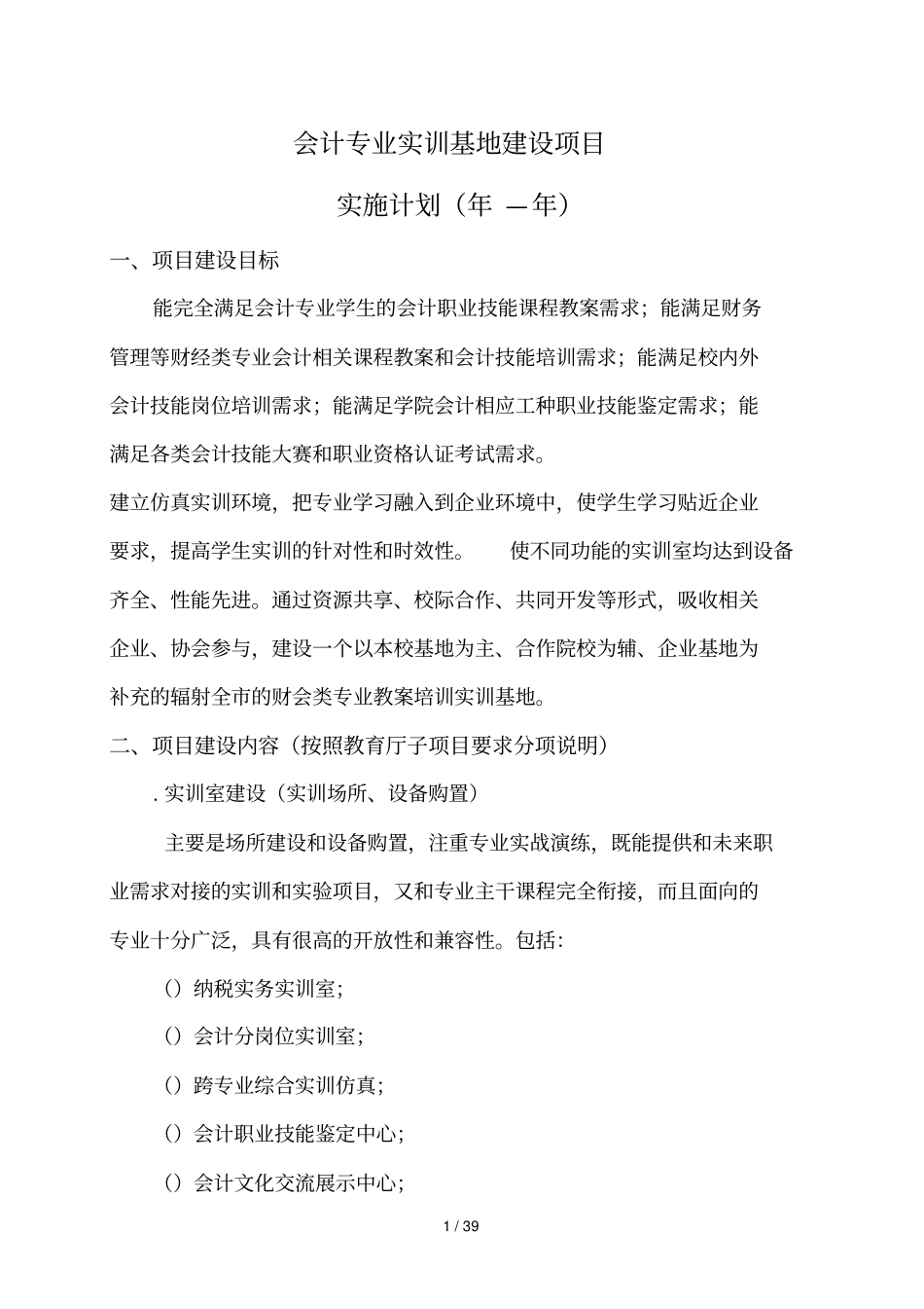 会计专业实训基地建设项目_第1页