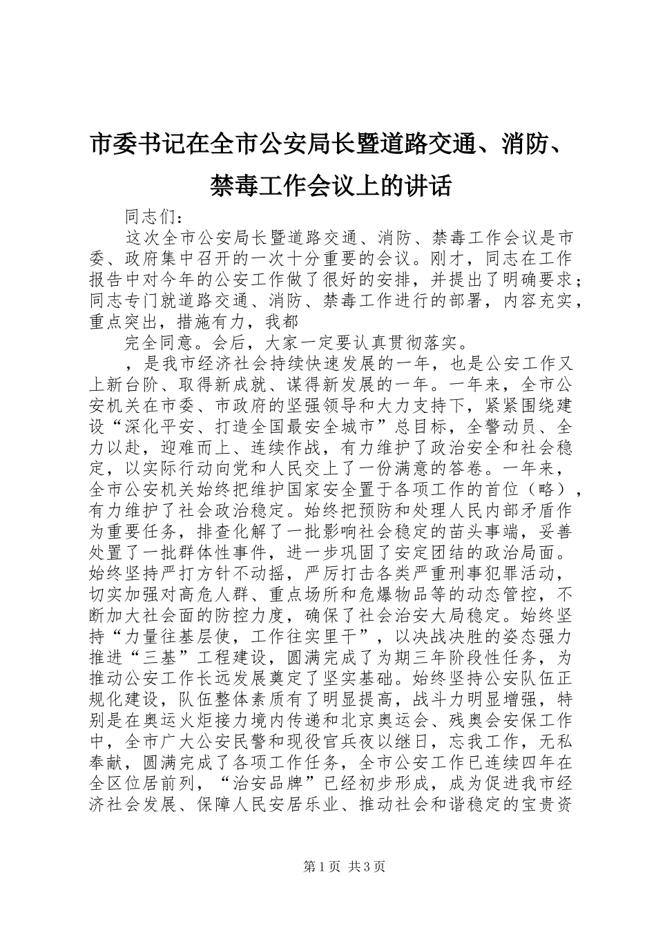 市委书记在全市公安局长暨道路交通、消防、禁毒工作会议上的讲话发言_第1页