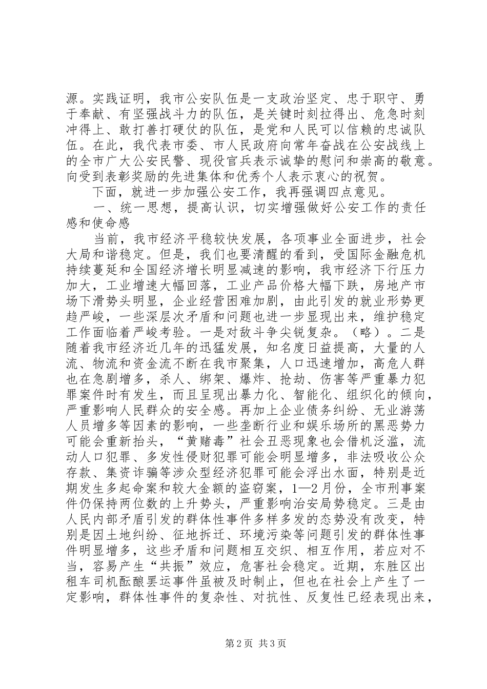 市委书记在全市公安局长暨道路交通、消防、禁毒工作会议上的讲话发言_第2页