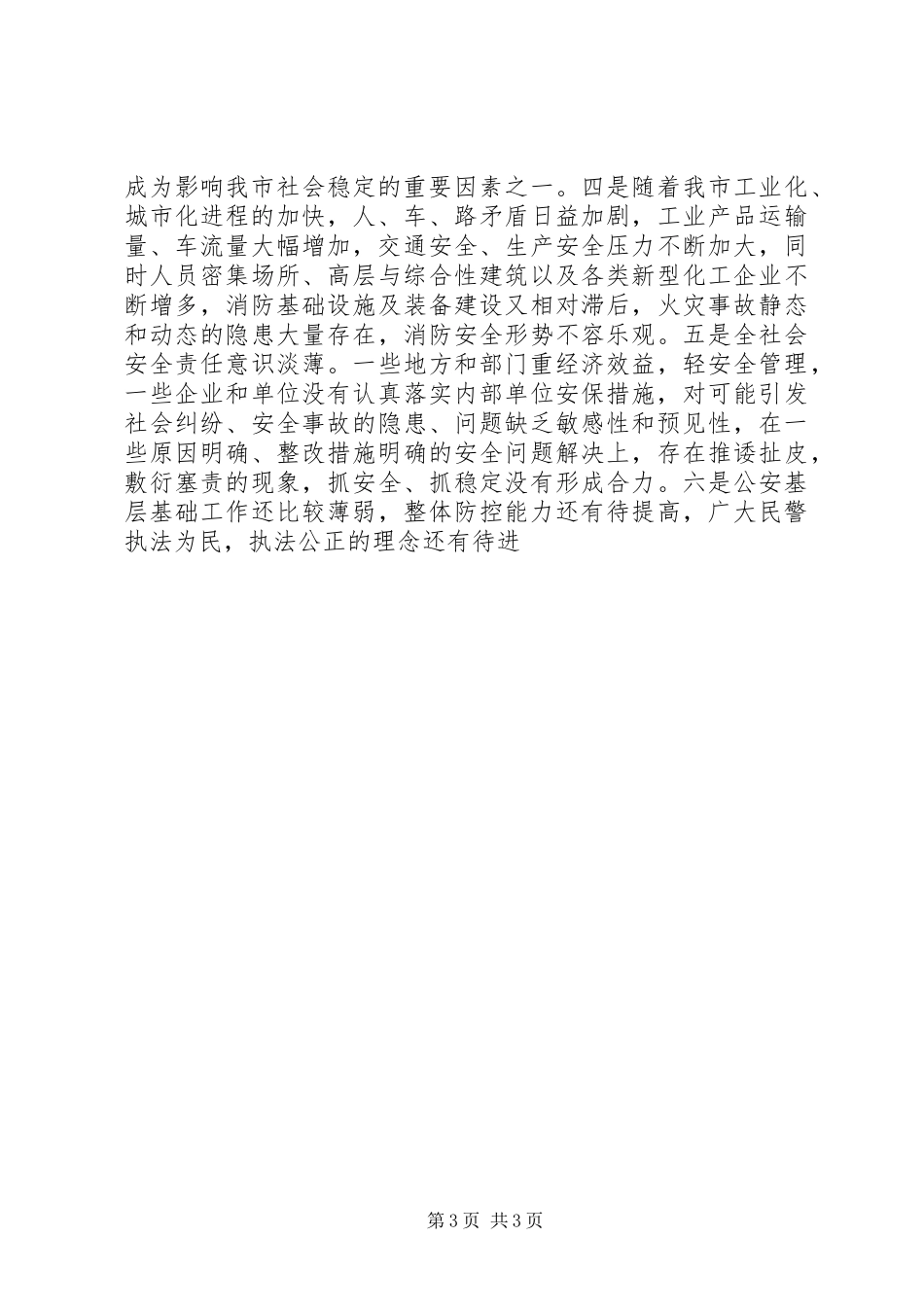 市委书记在全市公安局长暨道路交通、消防、禁毒工作会议上的讲话发言_第3页