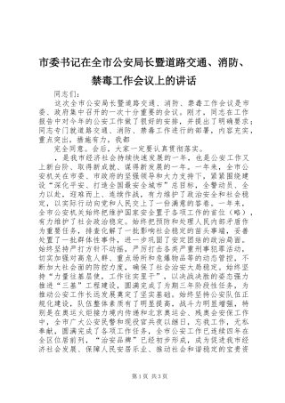 市委书记在全市公安局长暨道路交通、消防、禁毒工作会议上的讲话发言