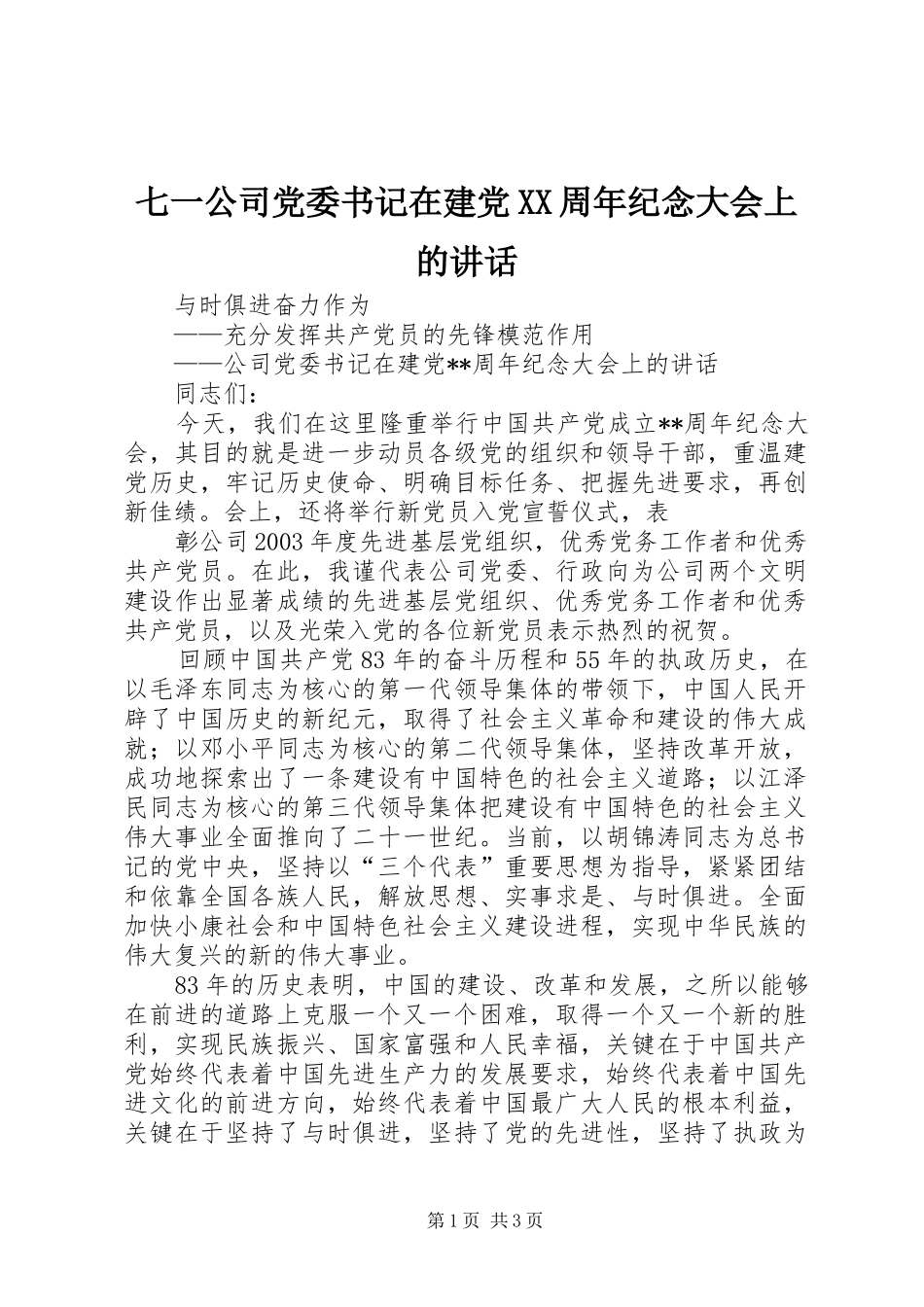 七一公司党委书记在建党XX周年纪念大会上的讲话发言_第1页