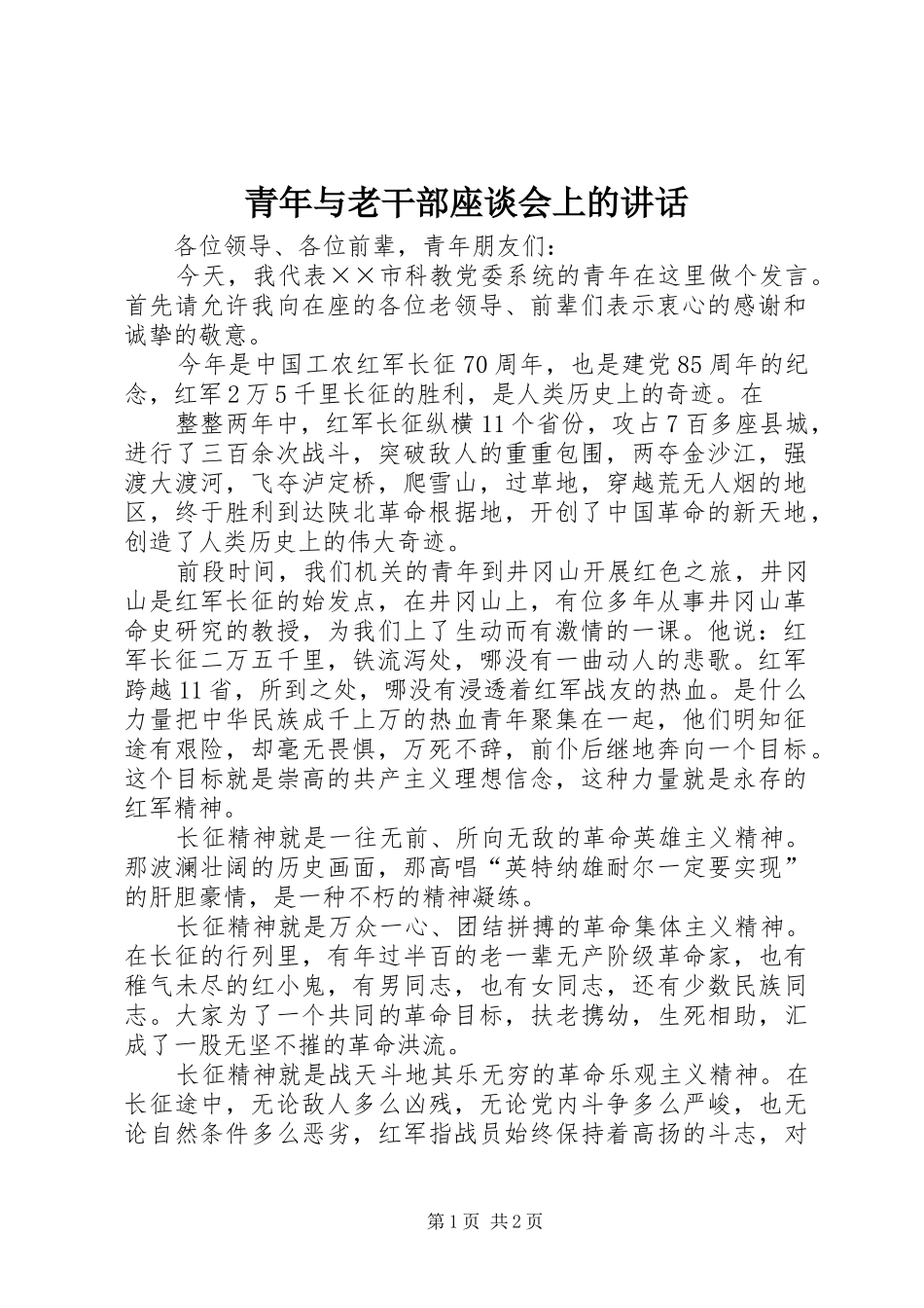 青年与老干部座谈会上的讲话发言_第1页