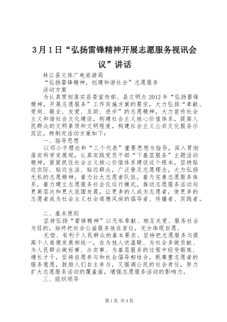 3月1日“弘扬雷锋精神开展志愿服务视讯会议”讲话发言