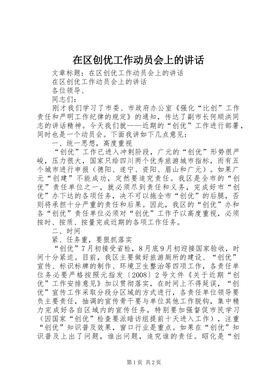 在区创优工作动员会上的讲话发言_第1页