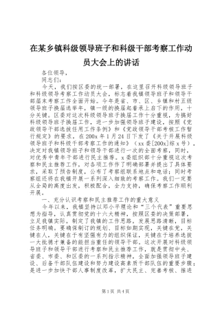 在某乡镇科级领导班子和科级干部考察工作动员大会上的讲话发言