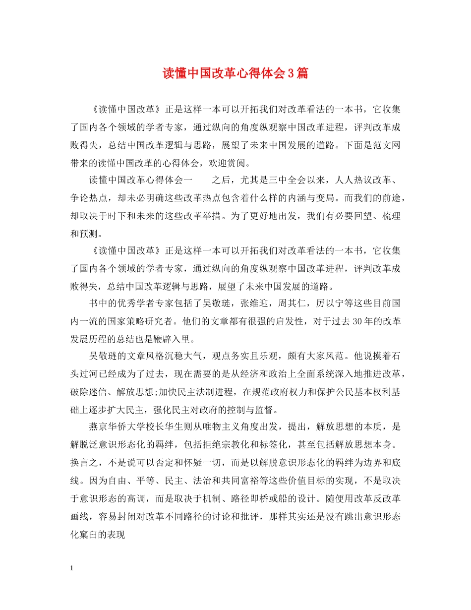 读懂中国改革心得体会3篇 _第1页