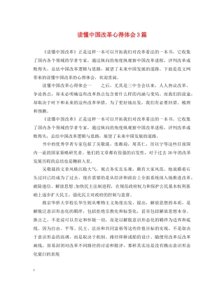 读懂中国改革心得体会3篇 