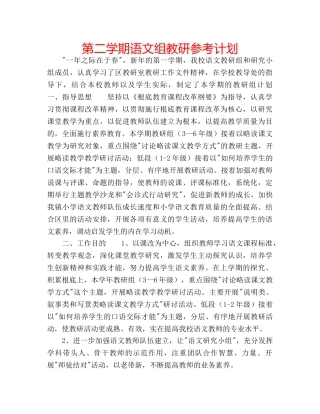 第二学期语文组教研参考计划 