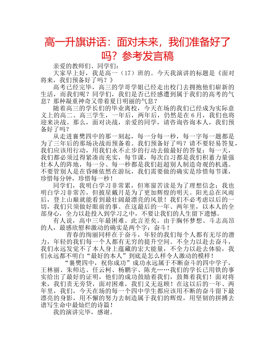 高一升旗讲话面对未来，我们准备好了吗？参考发言稿 _第1页