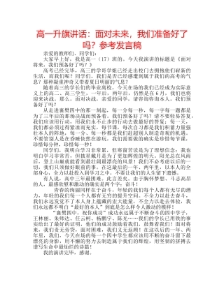 高一升旗讲话面对未来，我们准备好了吗？参考发言稿 