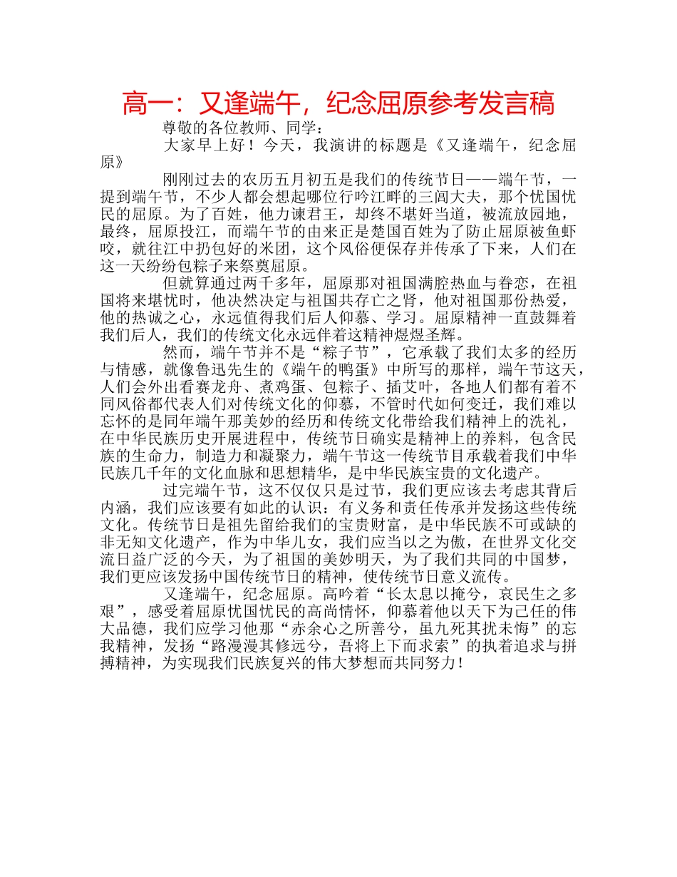 高一又逢端午，纪念屈原参考发言稿 _第1页