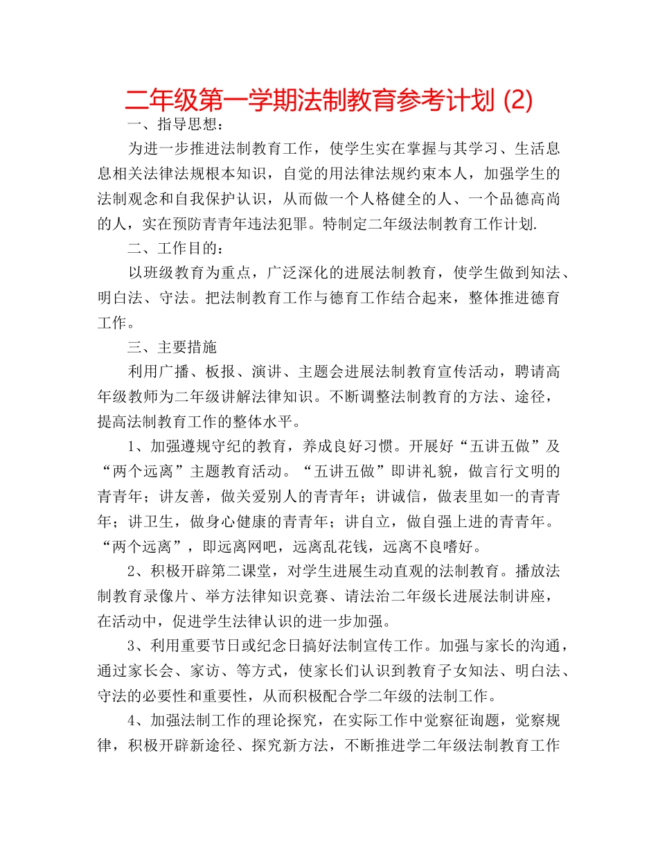 二年级第一学期法制教育参考计划 (2) _第1页
