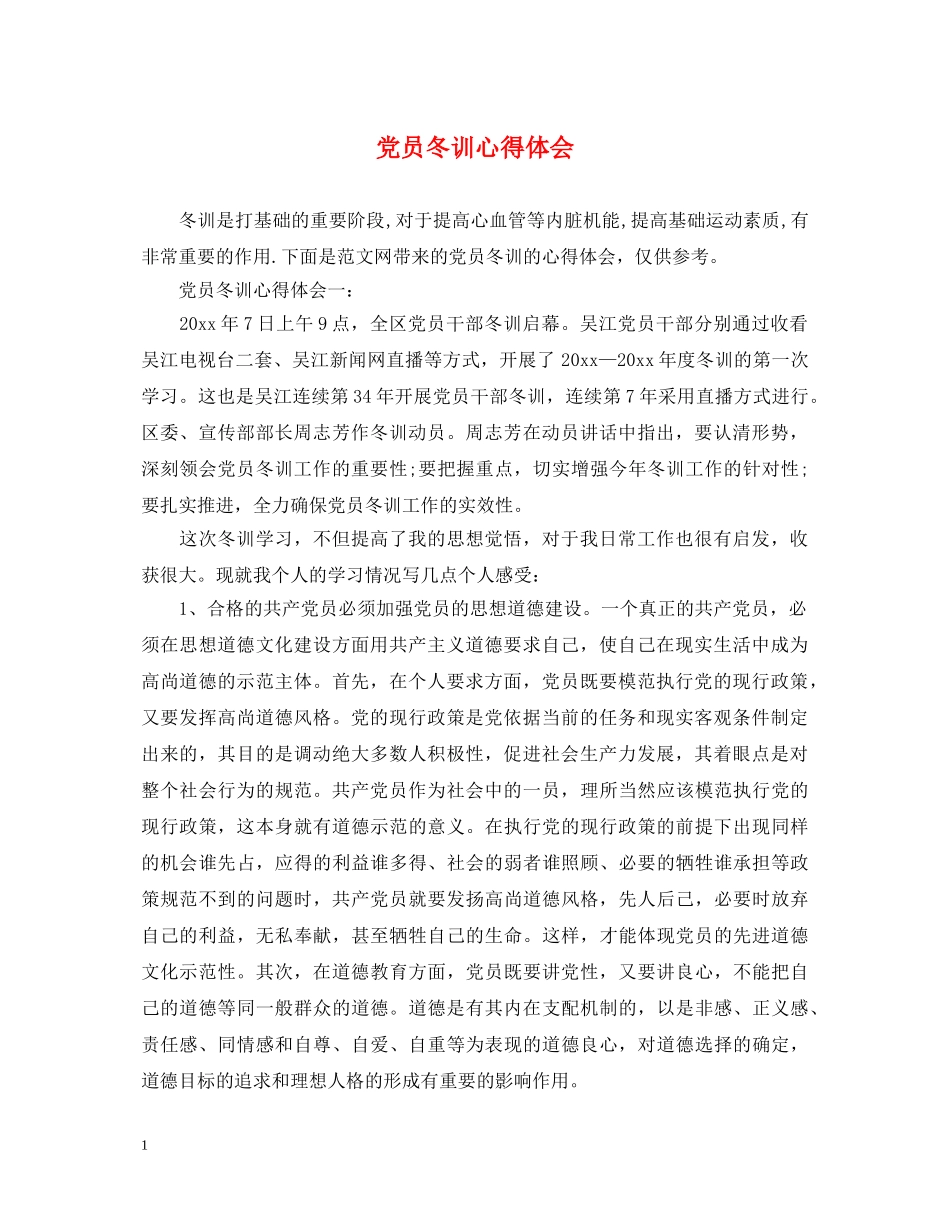 党员冬训心得体会 (000001)_第1页