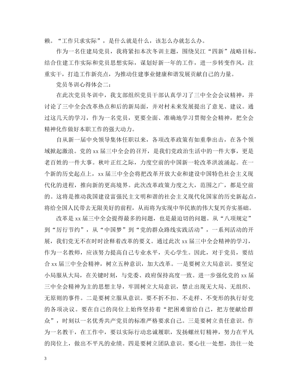 党员冬训心得体会 (000001)_第3页