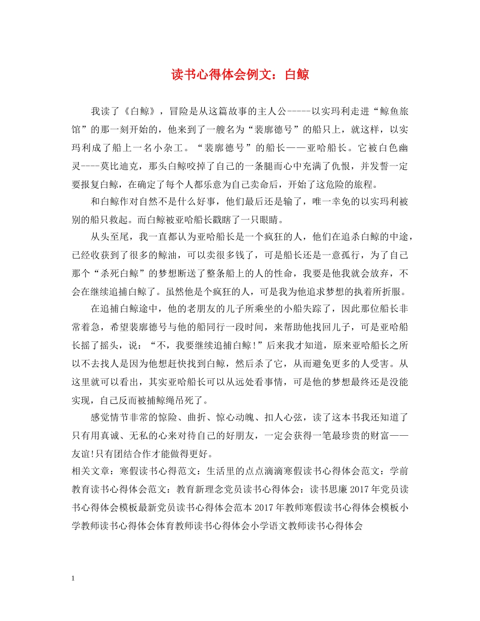 读书心得体会例文：白鲸 _第1页