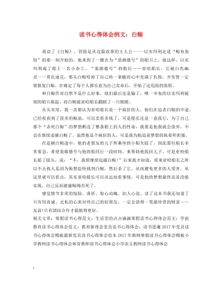 读书心得体会例文：白鲸 