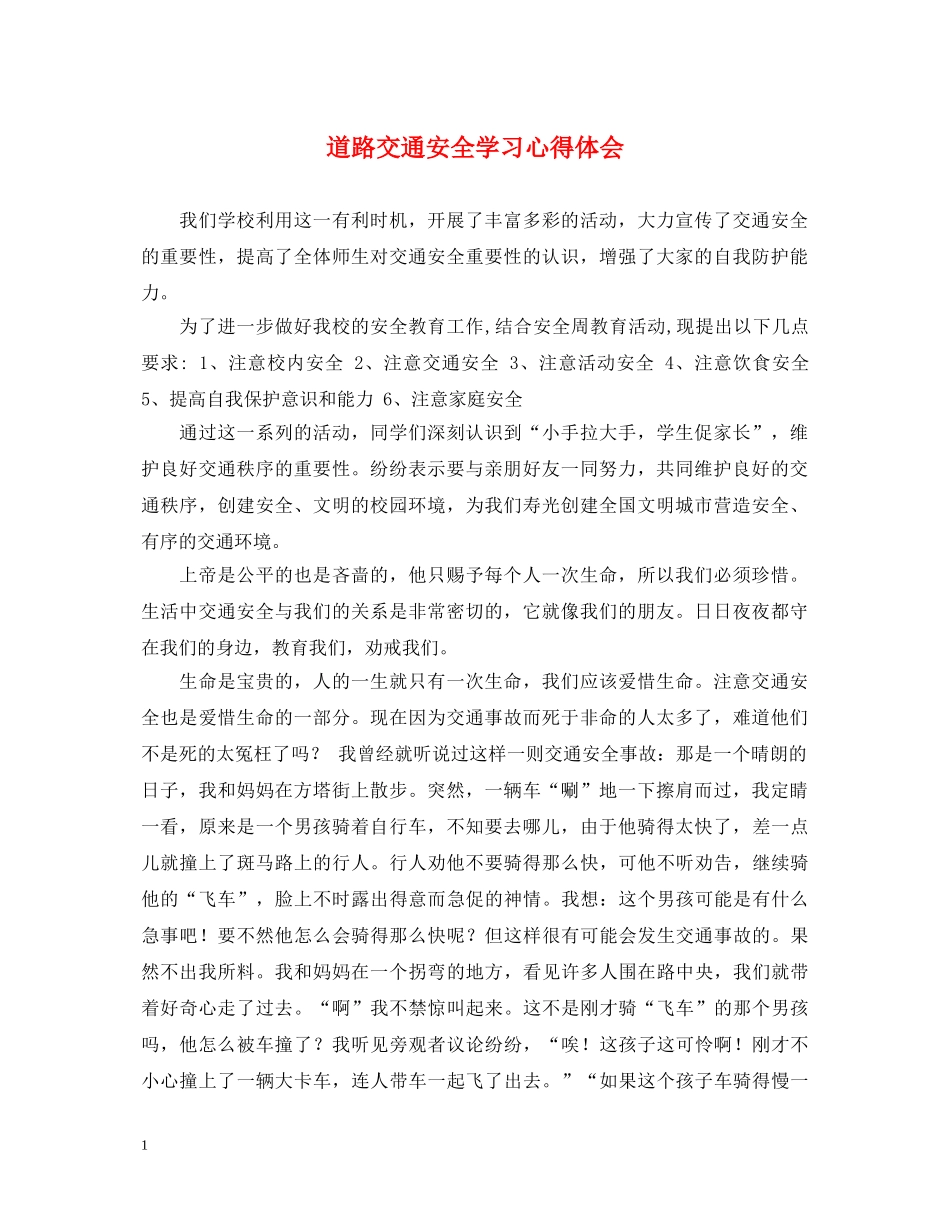 道路交通安全学习心得体会 _第1页