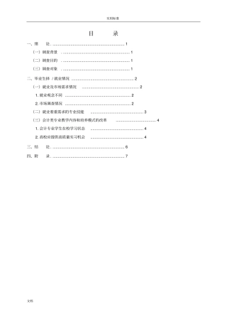 会计专业毕业生就业情况调研报告材料