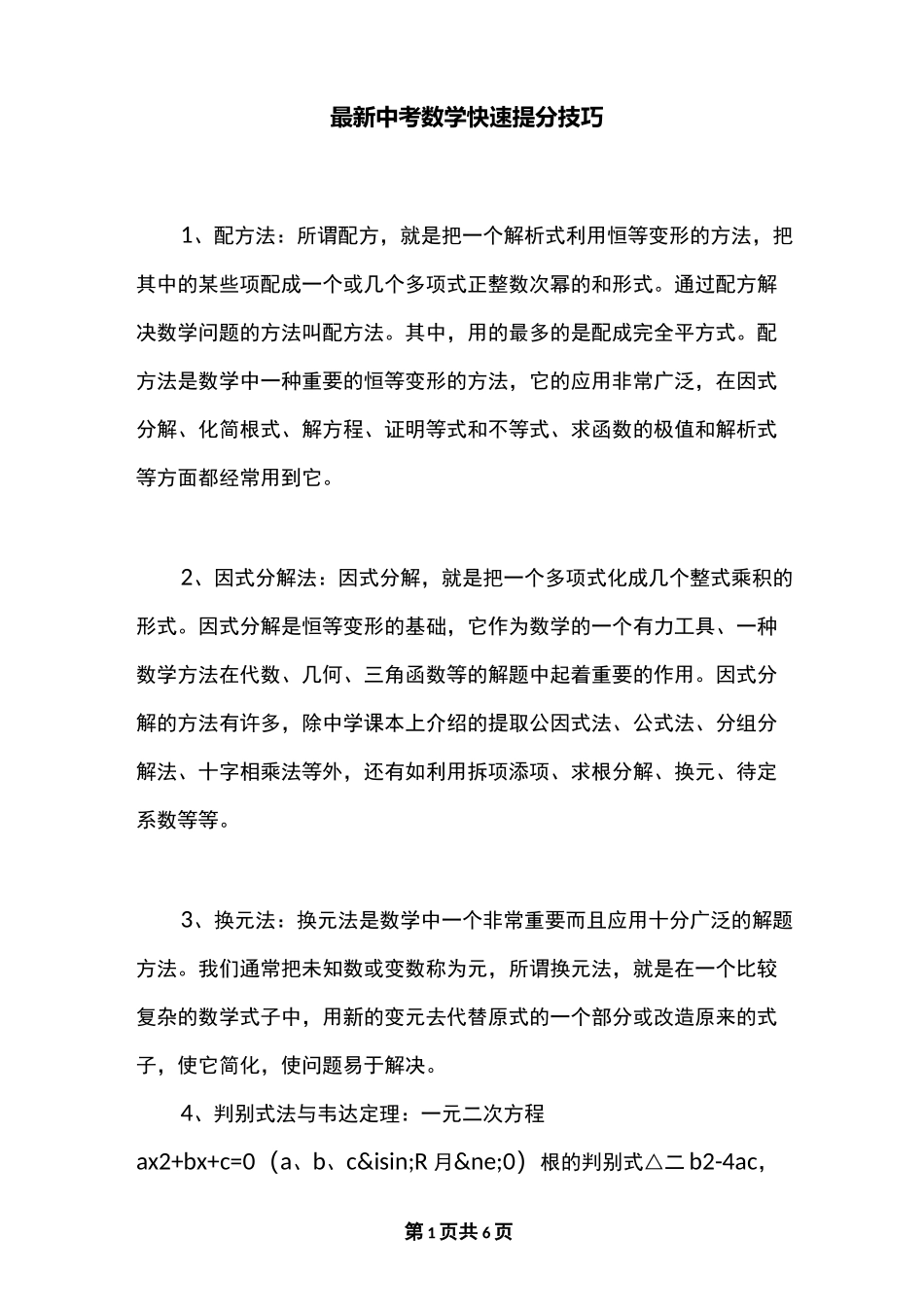 最新中考数学快速提分技巧_第1页