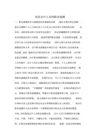 会计人员的职业道德与会计毕业论文