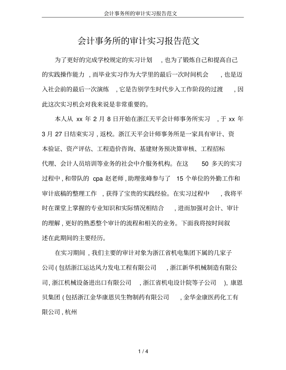 会计事务所的审计实习报告范文_第1页