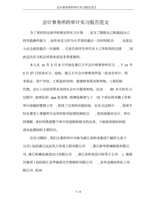 会计事务所的审计实习报告范文