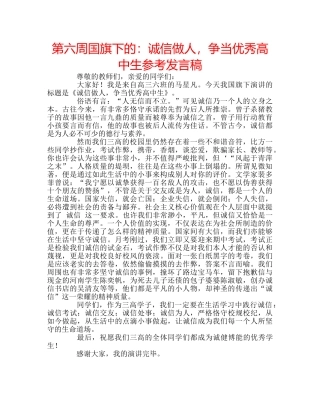 第六周国旗下的诚信做人，争当优秀高中生参考发言稿 