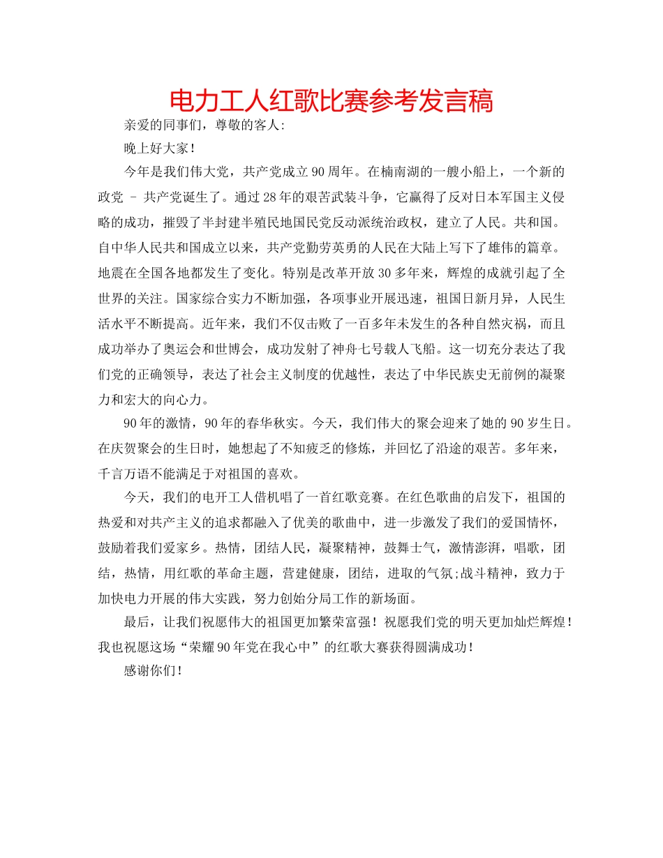 电力工人红歌比赛参考发言稿 _第1页