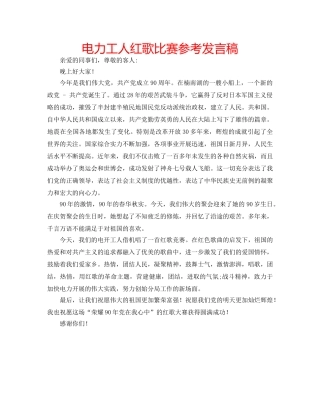 电力工人红歌比赛参考发言稿 