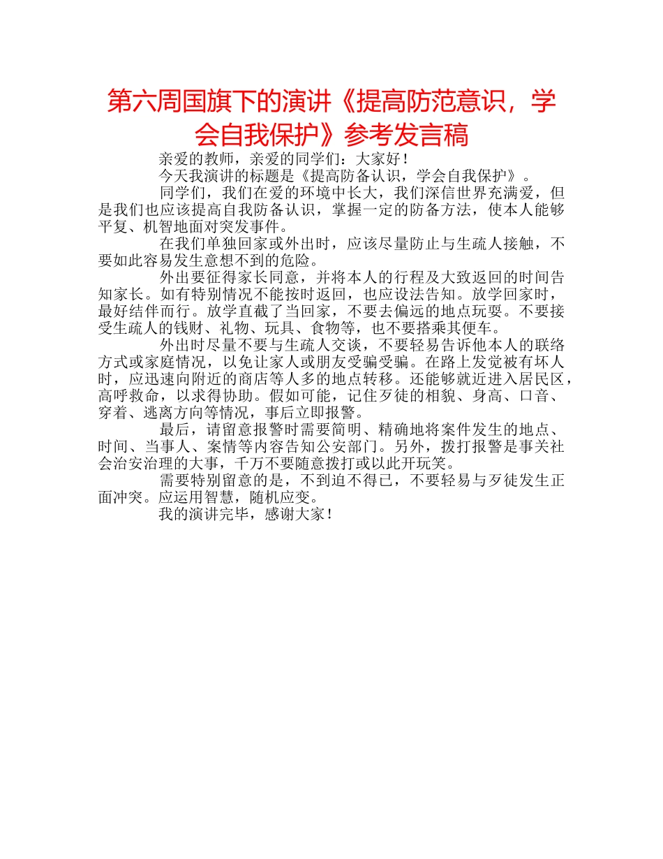 第六周国旗下的演讲《提高防范意识，学会自我保护》参考发言稿 _第1页