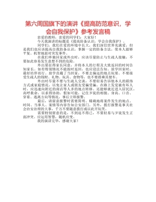 第六周国旗下的演讲《提高防范意识，学会自我保护》参考发言稿 