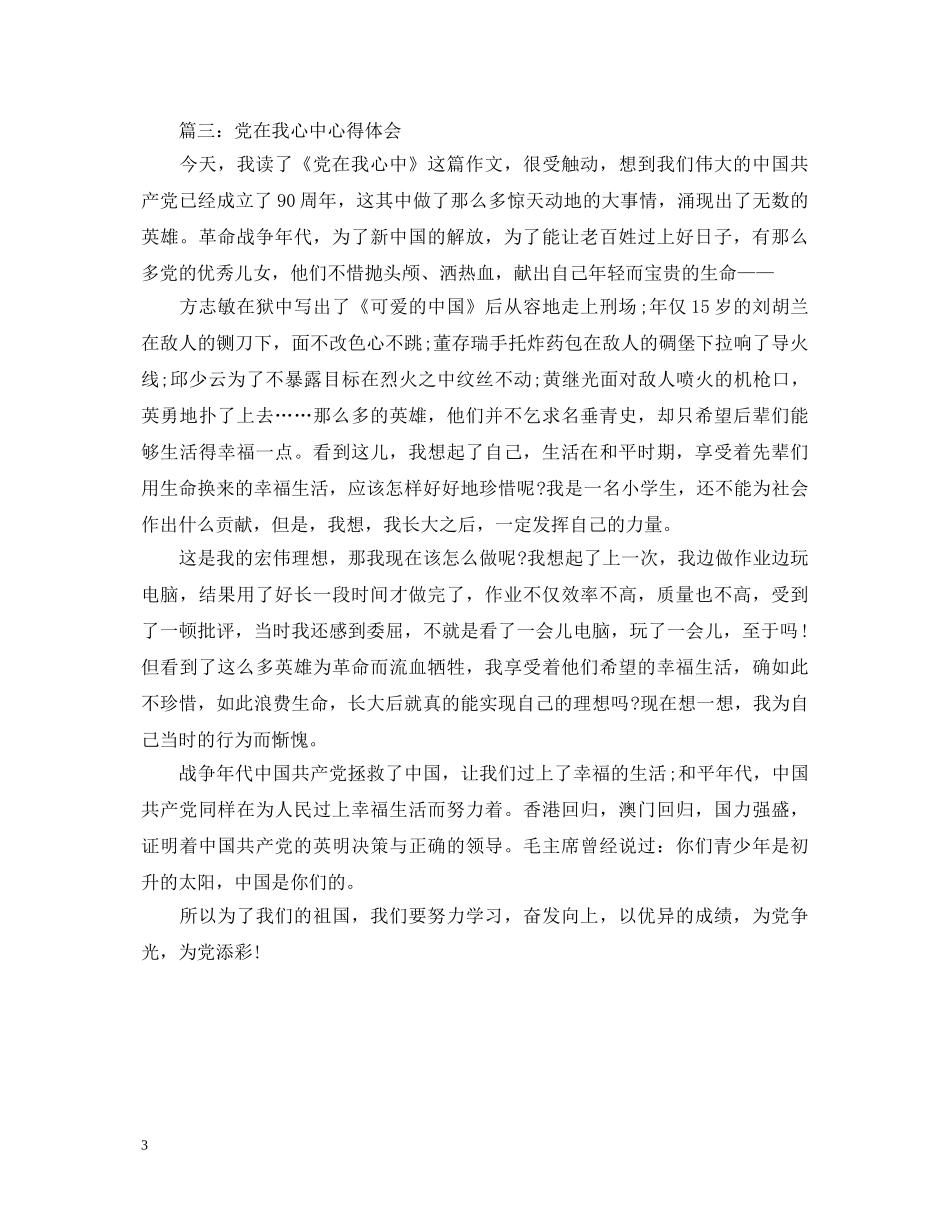 党在我心中心得体会3篇 _第3页