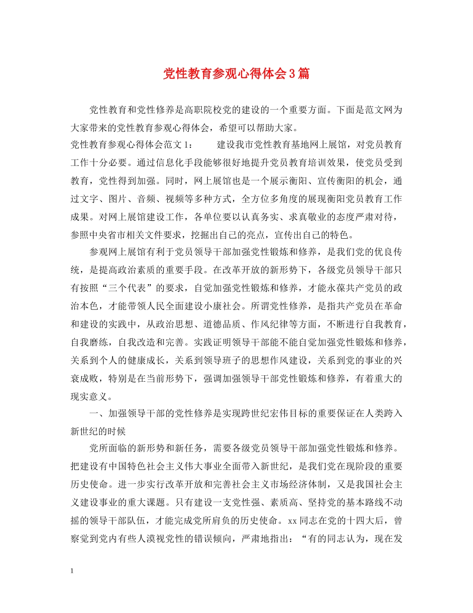 党性教育参观心得体会3篇 _第1页