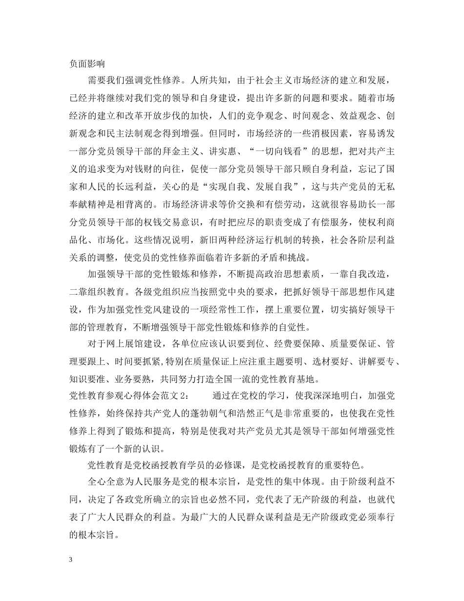党性教育参观心得体会3篇 _第3页