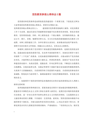 党性教育参观心得体会3篇 