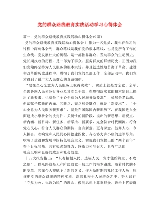 党的群众路线教育实践活动学习心得体会 (000002)