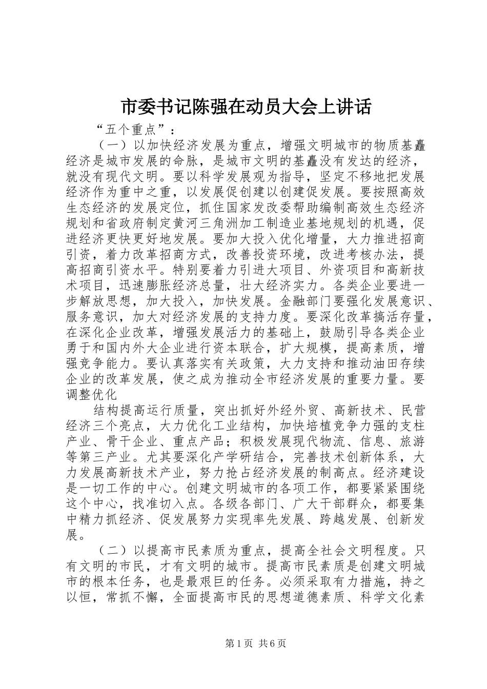 市委书记陈强在动员大会上讲话发言_第1页